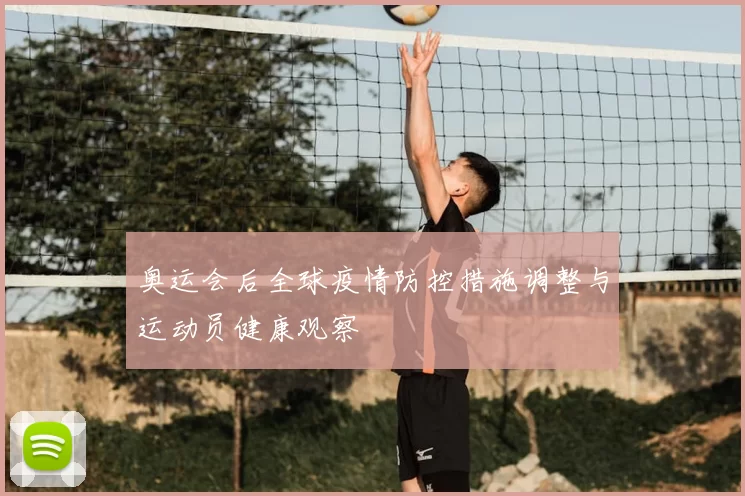 奥运会后全球疫情防控措施调整与运动员健康观察