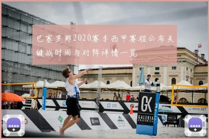 巴塞罗那2020赛季西甲赛程公布关键战时间与对阵详情一览