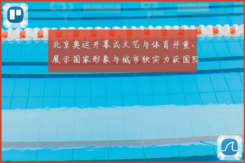 北京奥运开幕式文艺与体育并重，展示国家形象与城市软实力获国际关注