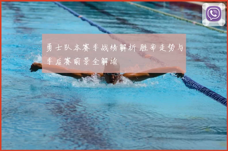 勇士队本赛季战绩解析 胜率走势与季后赛前景全解读