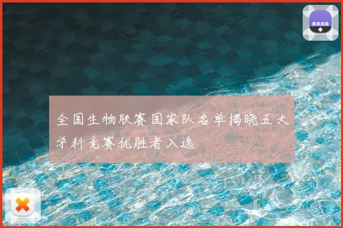 全国生物联赛国家队名单揭晓五大学科竞赛优胜者入选