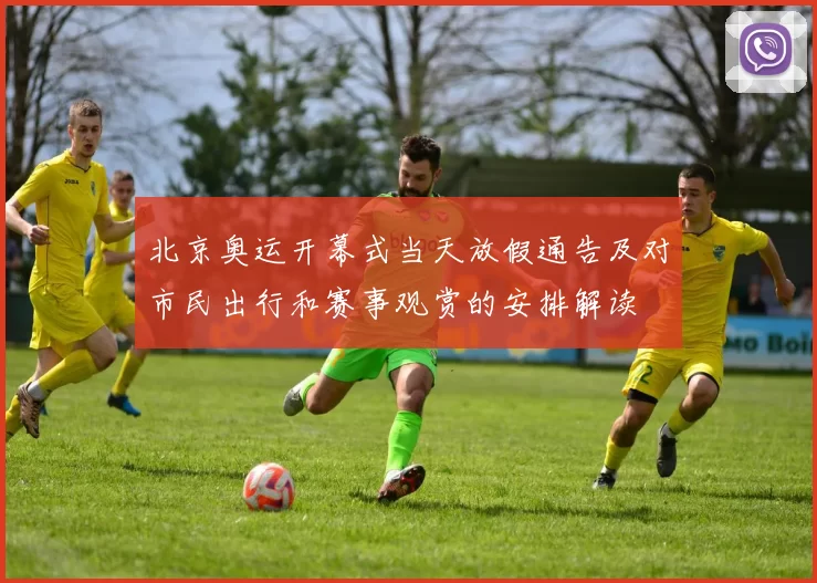 北京奥运开幕式当天放假通告及对市民出行和赛事观赏的安排解读