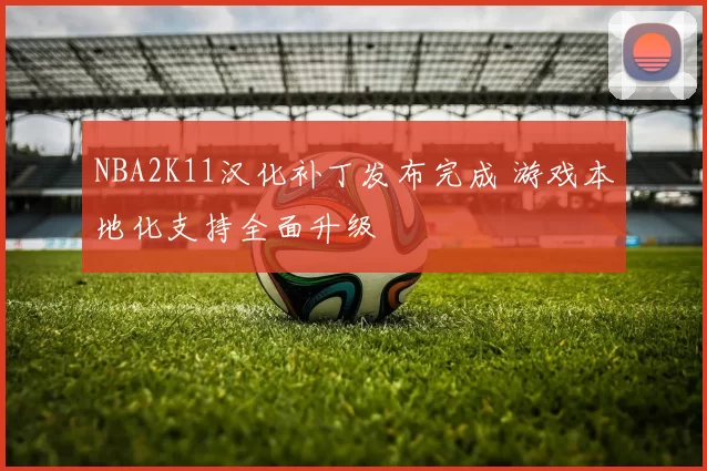 NBA2K11汉化补丁发布完成 游戏本地化支持全面升级