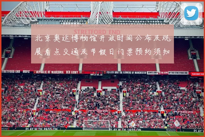 北京奥运博物馆开放时间公布及观展看点交通及节假日门票预约须知