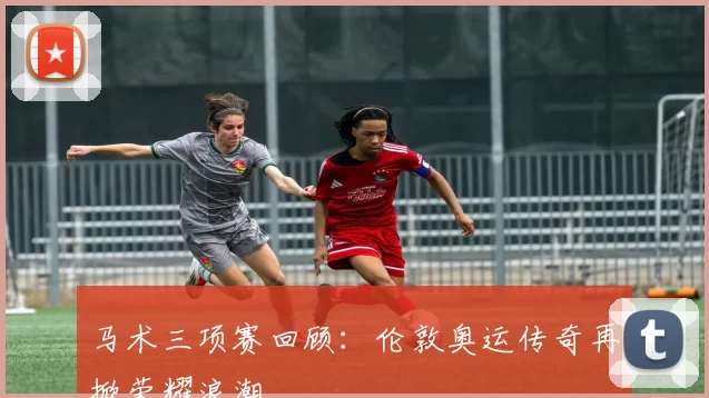 马术三项赛回顾：伦敦奥运传奇再掀荣耀浪潮