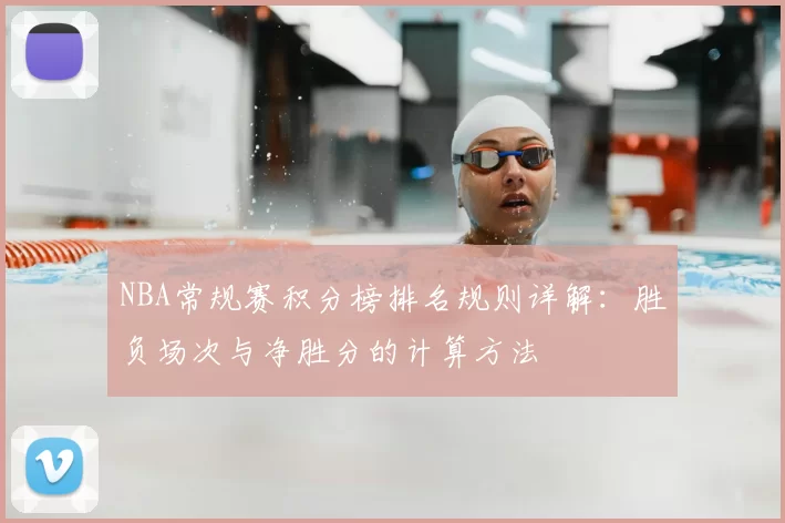 NBA常规赛积分榜排名规则详解：胜负场次与净胜分的计算方法