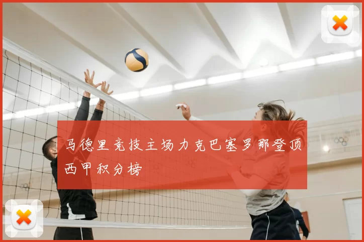 马德里竞技主场力克巴塞罗那登顶西甲积分榜