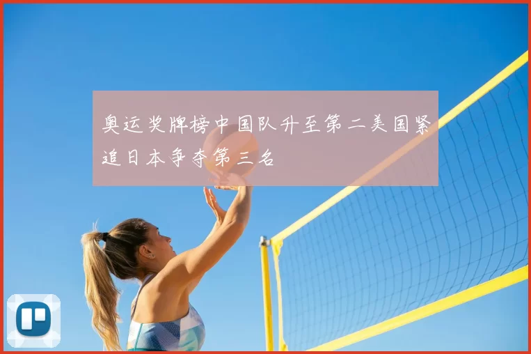 奥运奖牌榜中国队升至第二美国紧追日本争夺第三名