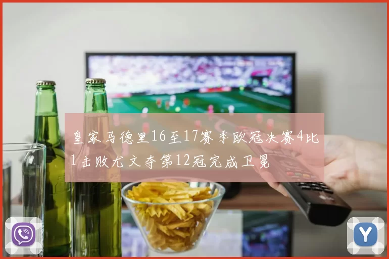 皇家马德里16至17赛季欧冠决赛4比1击败尤文夺第12冠完成卫冕