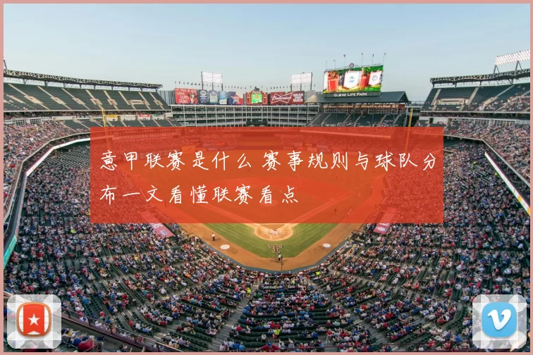 意甲联赛是什么 赛事规则与球队分布一文看懂联赛看点