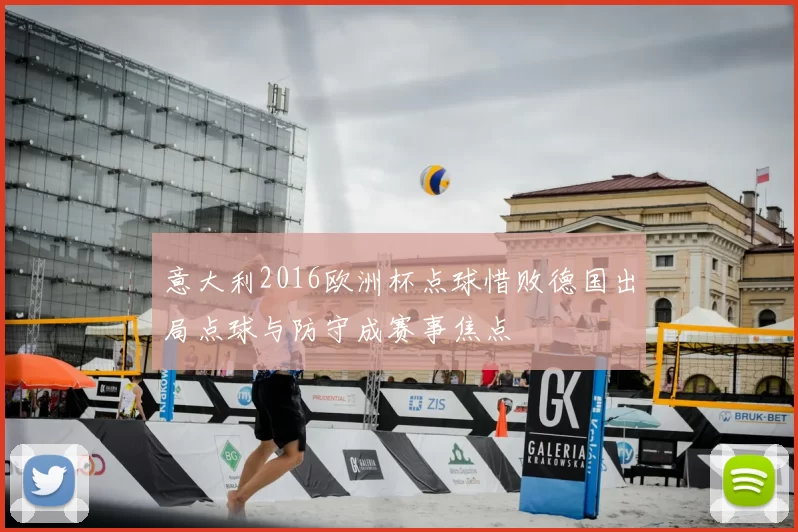 意大利2016欧洲杯点球惜败德国出局点球与防守成赛事焦点