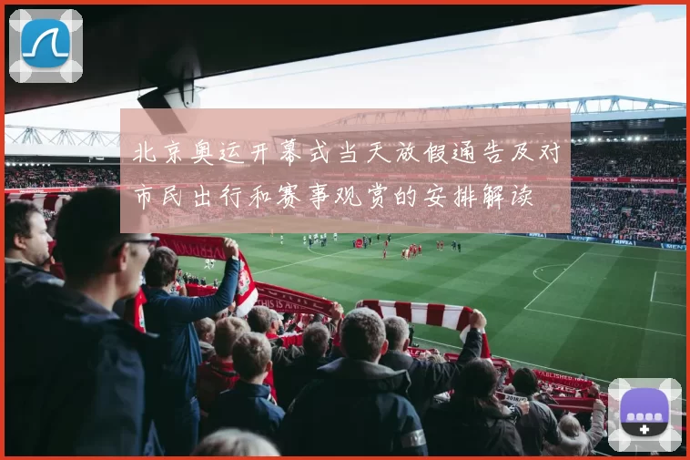 北京奥运开幕式当天放假通告及对市民出行和赛事观赏的安排解读