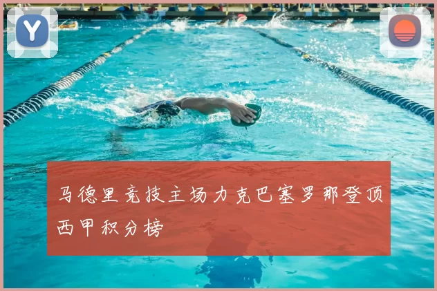 马德里竞技主场力克巴塞罗那登顶西甲积分榜