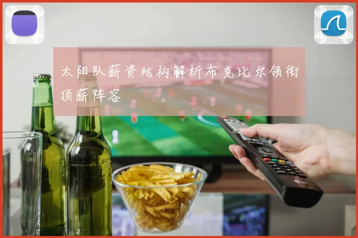 太阳队薪资结构解析布克比尔领衔顶薪阵容