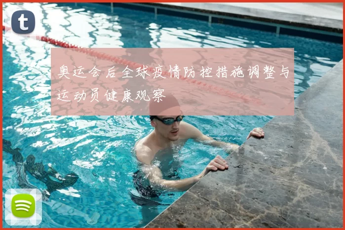奥运会后全球疫情防控措施调整与运动员健康观察