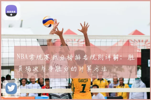 NBA常规赛积分榜排名规则详解：胜负场次与净胜分的计算方法