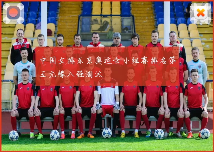 中国女排东京奥运会小组赛排名第五无缘八强淘汰