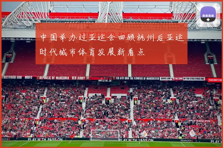 中国举办过亚运会回顾杭州后亚运时代城市体育发展新看点