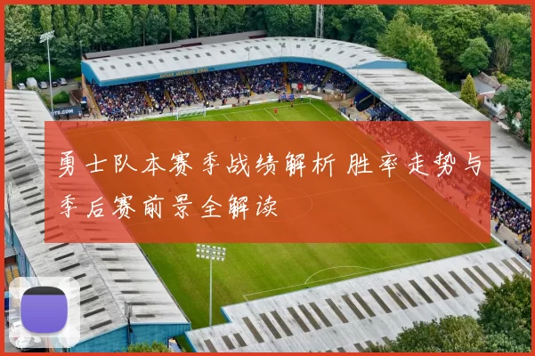 勇士队本赛季战绩解析 胜率走势与季后赛前景全解读