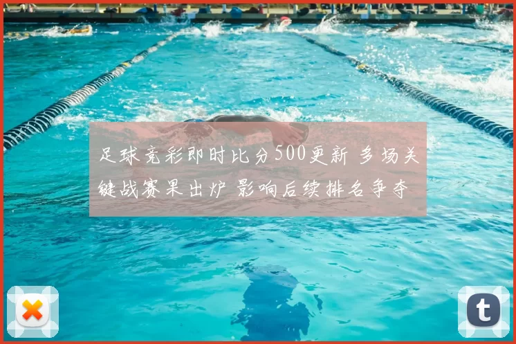 足球竞彩即时比分500更新 多场关键战赛果出炉 影响后续排名争夺
