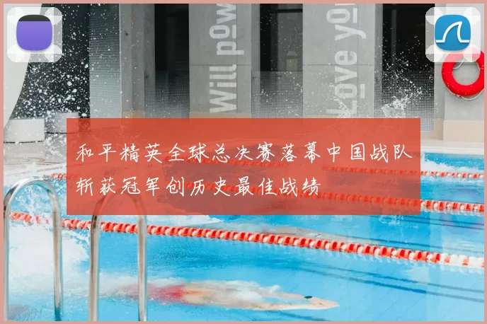和平精英全球总决赛落幕中国战队斩获冠军创历史最佳战绩