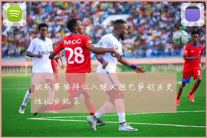 欧冠赛场拜仁八球大胜巴萨创历史性比分纪录